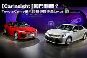 [CarInsight ]同門鬩牆？Toyota Camry最大的競爭對手是Lexus ES