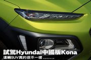 這輛SUV真的很不一樣–Hyundai中國版Kona試駕