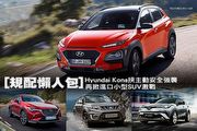 [規配懶人包]Hyundai Kona挾主動安全強襲，再掀進口小型SUV激戰