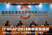 [T-NCAP]2018車輛安全論壇─接軌Euro NCAP、Bob與會談T-NCAP公信力建立