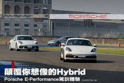 顛覆你想像的Hybrid–Porsche E-Performance駕訓體驗