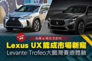 【U-Live直播】第50集：Lexus UX成市場新寵？Levante Trofeo大鵬灣賽道體驗？為揚&張旭告訴你！