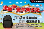 Yokohama台灣橫濱輪輪胎祭促銷，買指定產品就送大容量後背包