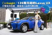 [CarInsight]139萬元起的Lexus UX打擊面深而廣，國產進口品牌均需迎戰