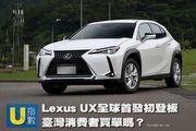 [U指數]Lexus UX全球首發初登板，臺灣消費者買單嗎？