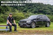 Mercedes-Benz GLC車主談愛車系列〈一〉─超乎期待的全方位豪華SUV
