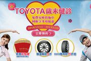 「Toyota歲末健診」活動開跑，免費檢查與多重優惠、RAV4車主享專用胎最低71折
