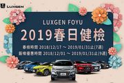 2019「Luxgen FOYU春日健檢」， 免費全車安全與底盤健檢、全車系鈑金烤漆優惠