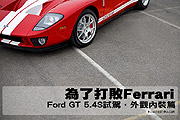 為了打敗Ferrari－Ford GT 5.4S試駕，外觀內裝篇                                                                                                                                                                                                                  