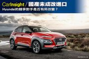 [CarInsight]國產未成改進口，Hyundai Kona的競爭對手是否有所改變？