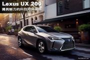 Lexus UX 200—獨具魅力的科技時尚風格