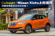 [CarInsight]Nissan Kicks上市滿月，消費者興趣是否有所改變？