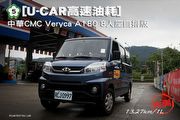 [U-CAR高速油耗]─中華CMC Veryca A180 8人座自排，實測13.27km/L達成