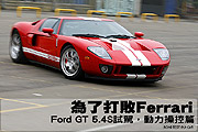 為了打敗Ferrari－Ford GT 5.4S試駕，動力操控篇                                                                                                                                                                                                                  