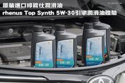超越百年德國品牌，原裝進口綠能仕潤滑油rhenus Top Synth 5W-30引擎潤滑油體驗