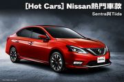 [Hot Cars] Nissan熱門車款-Sentra與Tiida
