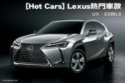 [Hot Cars] Lexus熱門車款-UX、ES與LS