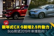【U-Live直播】第55集：新年式CX-5新增2.5升動力！Bob展望2019年車壇動向！