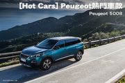 [Hot Cars] Peugeot熱門車款-Peugeot 5008