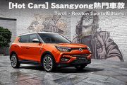 [Hot Cars] Ssangyong熱門車款-Tivoli、Rexton Sports與Stavic