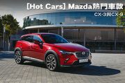 [Hot Cars] Mazda熱門車款-CX-3與CX-9