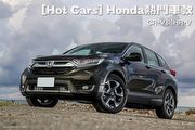 [Hot Cars] Honda熱門車款-CR-V與HR-V