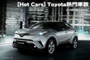 [Hot Cars] Toyota熱門車款-C-HR與Sienta