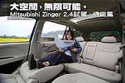 大空間，無限可能。Mitsubishi Zinger試駕，機能篇                                                                                                                                                                                                                