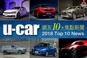 2018年U-CAR網友特別關注哪些車輛議題？精選10款焦點新聞