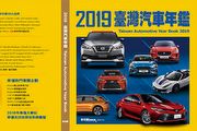 U-CAR傾全力編撰、完整收錄2019新車資訊！《2019 臺灣汽車年鑑》即將於1月16日發行