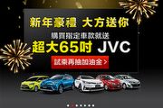 入主指定車款贈65吋4K JVC，Toyota新年豪禮大方送