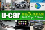 2018年U-CAR 10大售後焦點新聞出爐，網友關注議題更全面