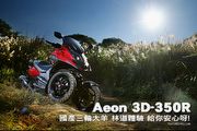 Aeon 3D-350R─國產三輪大羊 林道體驗 給你安心呀!