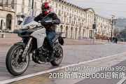 [機車快訊]售價降10萬元，2019年Ducati Multistrada 950售價調整