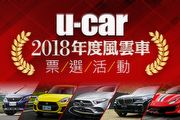 [風雲車] U-CAR 2018年度風雲車入圍名單公佈，網友票選正式啟動