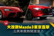 【U-Live直播】第58集：大改款Mazda3東京直擊！北美車展熱鬧滾滾？ Eason&張旭 告訴你