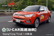 [U-CAR高速油耗]─SsangYong Tivoli 1.6柴油，實測20.44 km/L達成