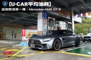 [U-CAR平均油耗]超跑開測第一彈，Mercedes-AMG GT R實測成績8.042km/L