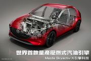 世界首款量產壓燃式汽油引擎─Mazda Skyactiv-X引擎科技