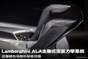 Lamborghini ALA主動式空氣力學系統─征服綠色地獄的秘密武器