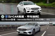 [U-CAR高速、平均油耗]—EQ Boost登場，Mercedes-Benz C 200迎戰C 180