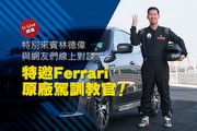 【U-Live直播】第60集：特邀Ferrari原廠駕訓教官！ 特別來賓林德偉與網友們線上對談！