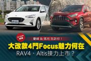 【U-Live直播】第61集：大改款4門Focus魅力何在？RAV4、Altis接力上市？陳慶峰&張旭 告訴你！