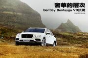 奢華的層次—Bentley Bentayga V8試駕