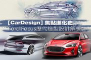 [CarDesign]焦點進化史，Ford Focus歷代造型解析