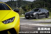 風雲再起—Lamborghini Urus試駕，設計乘用篇
