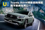 [U指數] Toyota RAV4預售價與規配，對不對網友胃口？