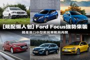 [規配懶人包] Ford Focus強勢來襲，國產進口中型掀背車戰局再開