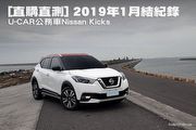 [直購直測] 2019年1月結紀錄：U-CAR公務車Nissan Kicks
