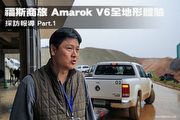 福斯商旅Amarok V6全地形體驗─採訪報導Part.1